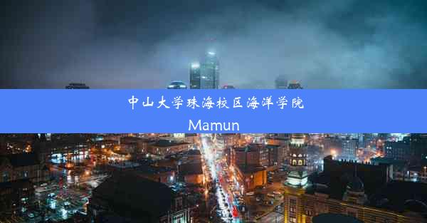 中山大学珠海校区海洋学院Mamun