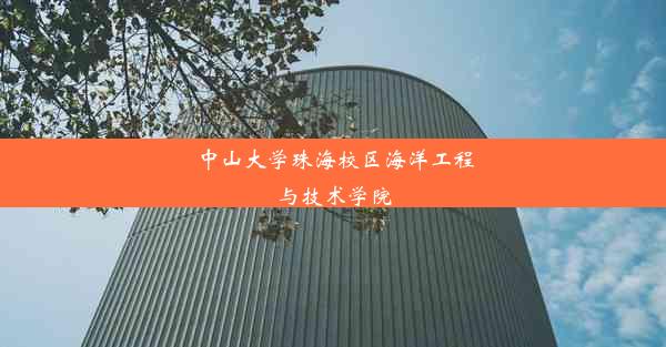 中山大学珠海校区海洋工程与技术学院