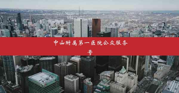 中山附属第一医院公众服务号