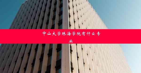 中山大学珠海学院有什么专业