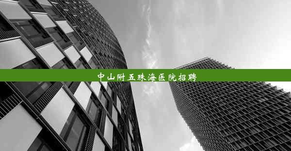 中山附五珠海医院招聘