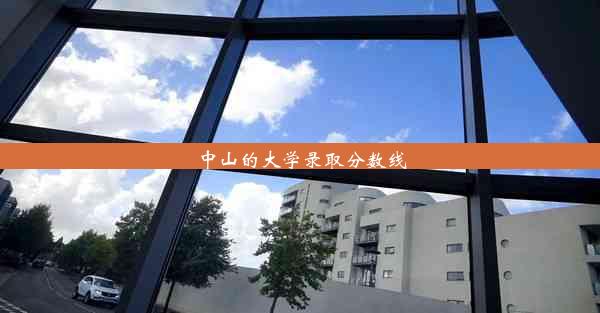 中山的大学录取分数线