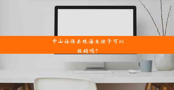 中山社保去珠海生孩子可以报销吗？