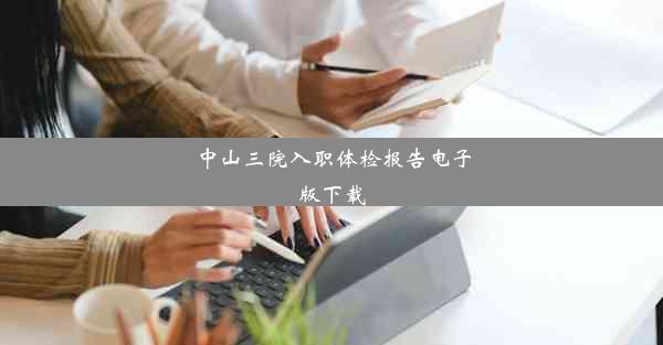 <b>中山三院入职体检报告电子版下载</b>