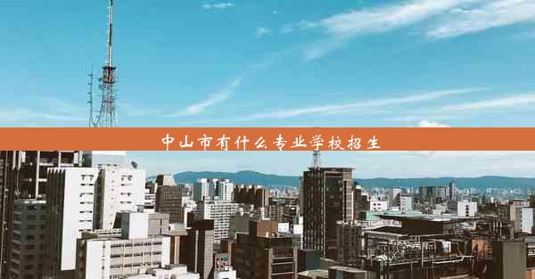 中山市有什么专业学校招生