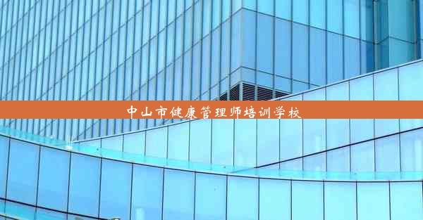 中山市健康管理师培训学校