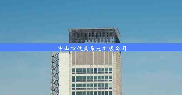 <b>中山市健康基地有限公司</b>