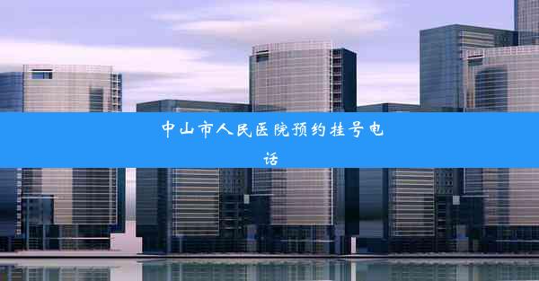 <b>中山市人民医院预约挂号电话</b>