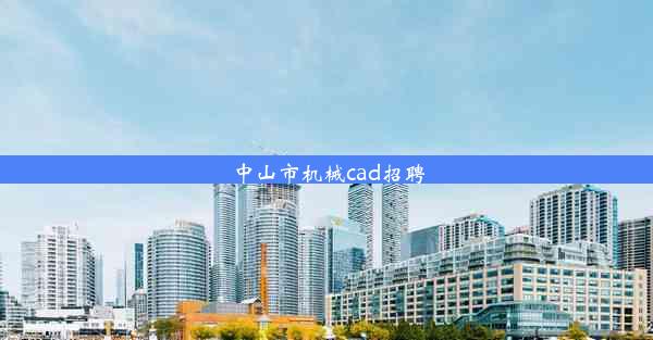 中山市机械cad招聘