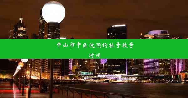 中山市中医院预约挂号放号时间