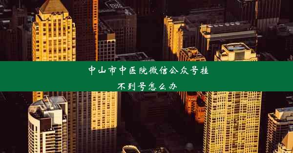 <b>中山市中医院微信公众号挂不到号怎么办</b>