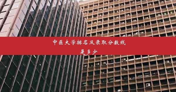 <b>中医大学排名及录取分数线是多少</b>