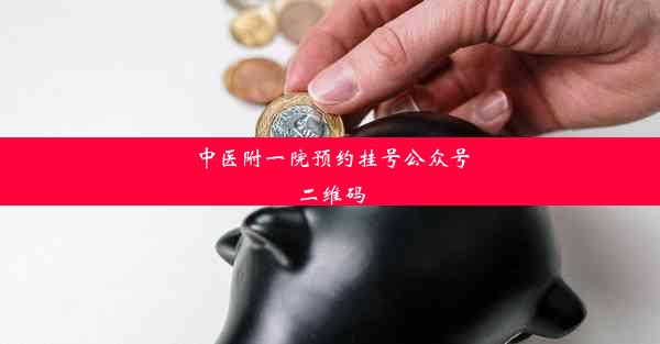 中医附一院预约挂号公众号二维码