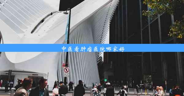 <b>中医看肿瘤医院哪家好</b>