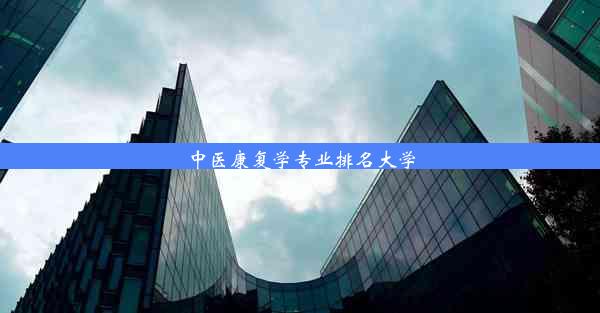 中医康复学专业排名大学