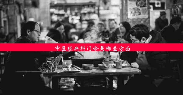 中医经典科门诊是哪些方面