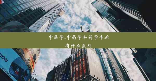 中医学,中药学和药学专业有什么区别