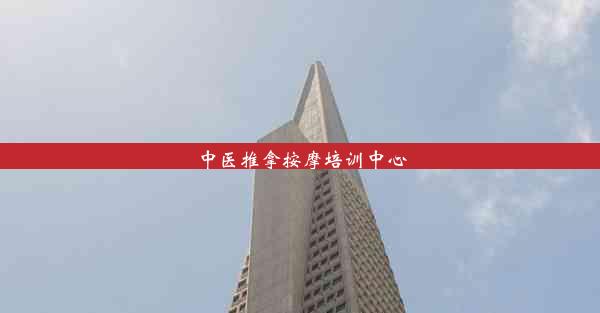 <b>中医推拿按摩培训中心</b>