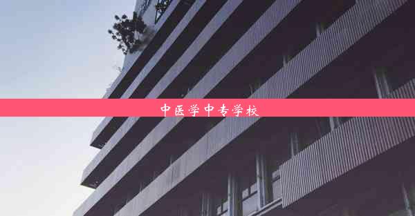 中医学中专学校