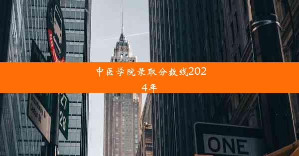 中医学院录取分数线2024年