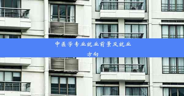 <b>中医学专业就业前景及就业方向</b>