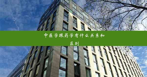 中医学跟药学有什么关系和区别