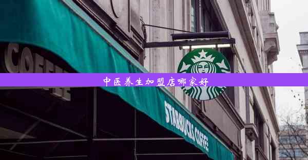 中医养生加盟店哪家好