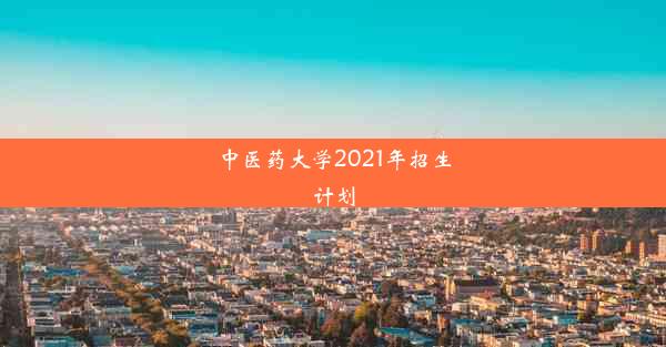 中医药大学2021年招生计划