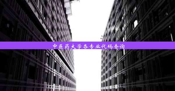 中医药大学各专业代码查询