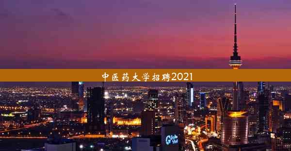 中医药大学招聘2021