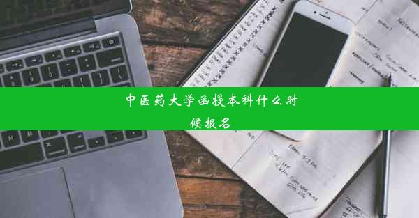 中医药大学函授本科什么时候报名