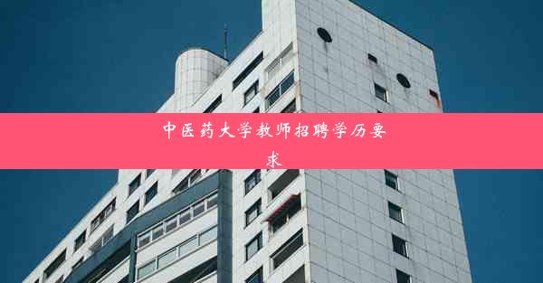 中医药大学教师招聘学历要求