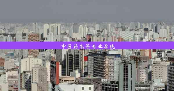 <b>中医药高等专业学院</b>