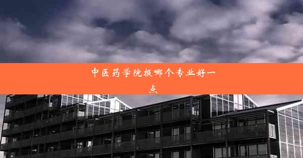 中医药学院报哪个专业好一点