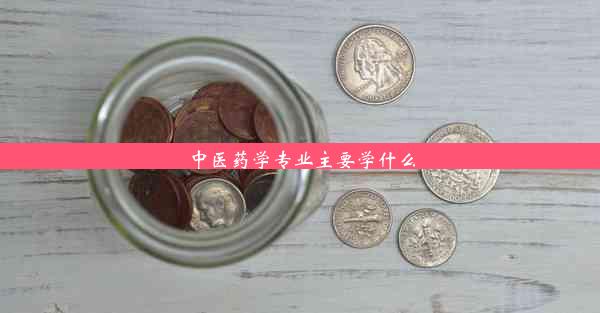 <b>中医药学专业主要学什么</b>