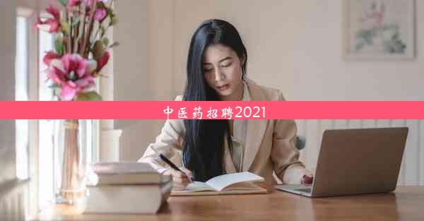 <b>中医药招聘2021</b>