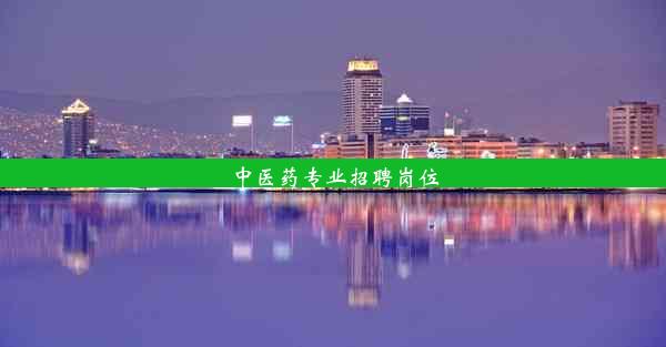 中医药专业招聘岗位