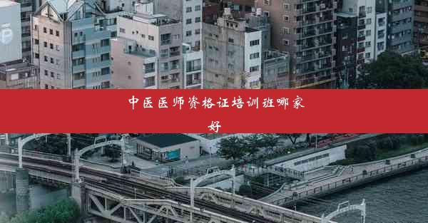 中医医师资格证培训班哪家好