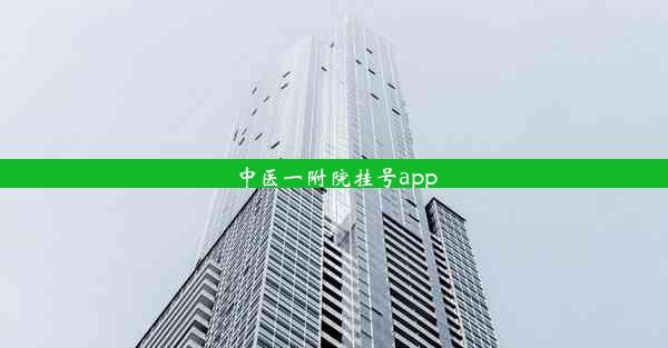 中医一附院挂号app