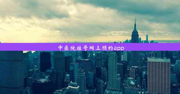 中医院挂号网上预约app