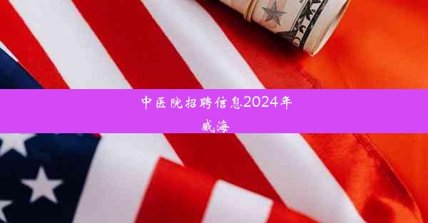 中医院招聘信息2024年威海