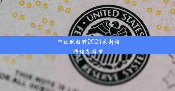 中医院招聘2024最新招聘信息简章