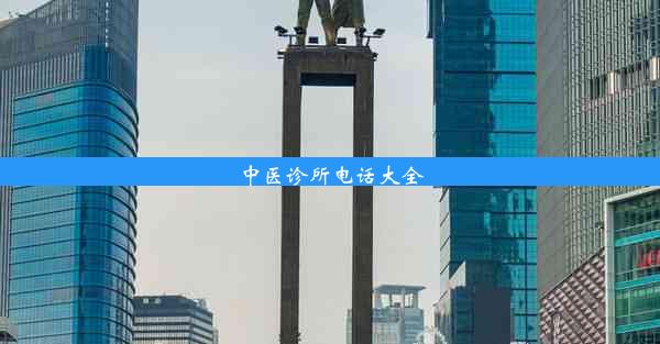 <b>中医诊所电话大全</b>