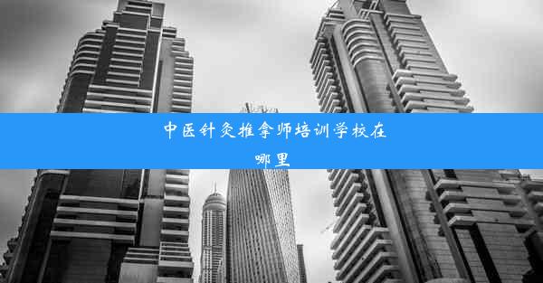 中医针灸推拿师培训学校在哪里