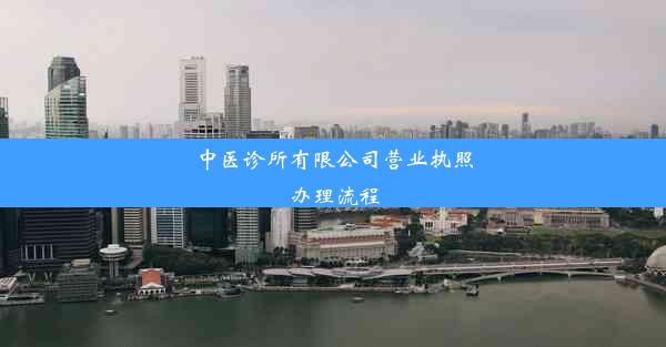 中医诊所有限公司营业执照办理流程