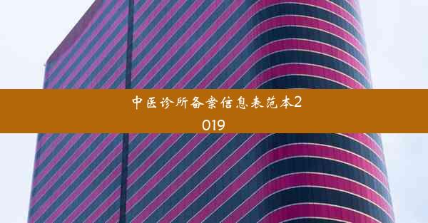 中医诊所备案信息表范本2019