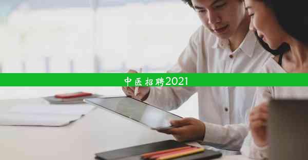 中医招聘2021