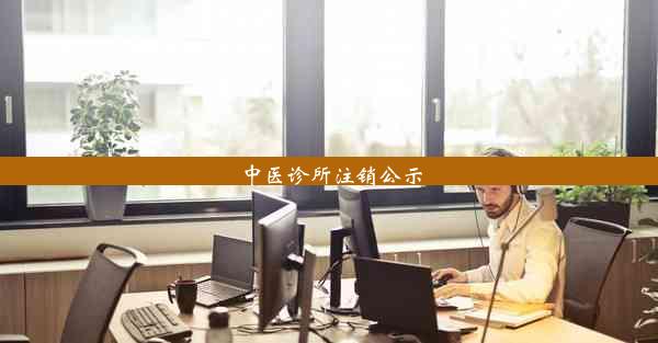 中医诊所注销公示