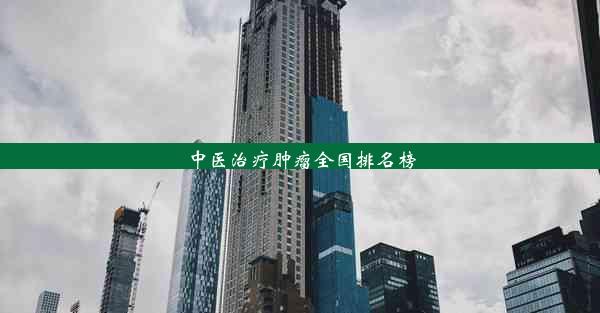 <b>中医治疗肿瘤全国排名榜</b>