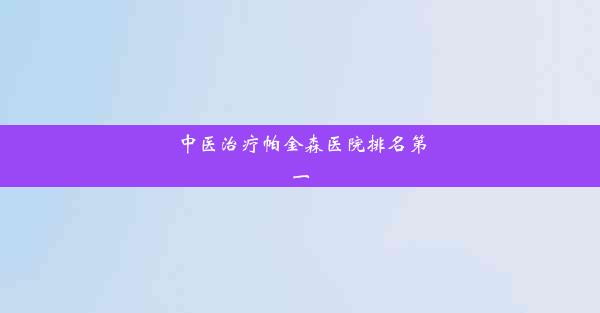 中医治疗帕金森医院排名第一